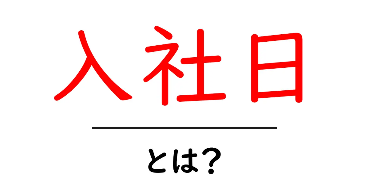 入社日とは?新しい職場でのスタートを知ろう!共起語・同意語も併せて解説!