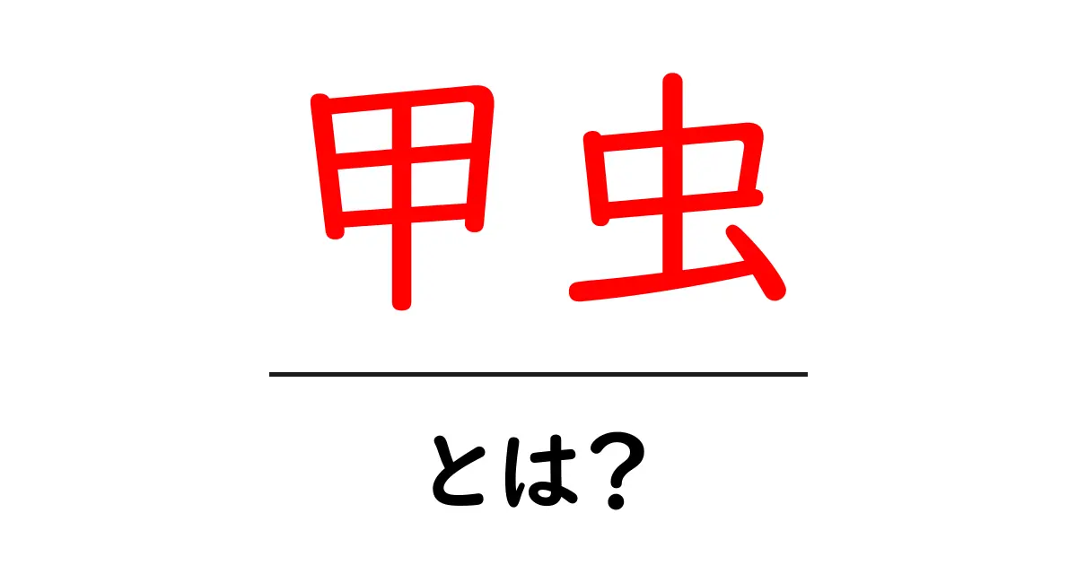 甲虫とは?その生態と魅力を徹底解説!共起語・同意語も併せて解説!