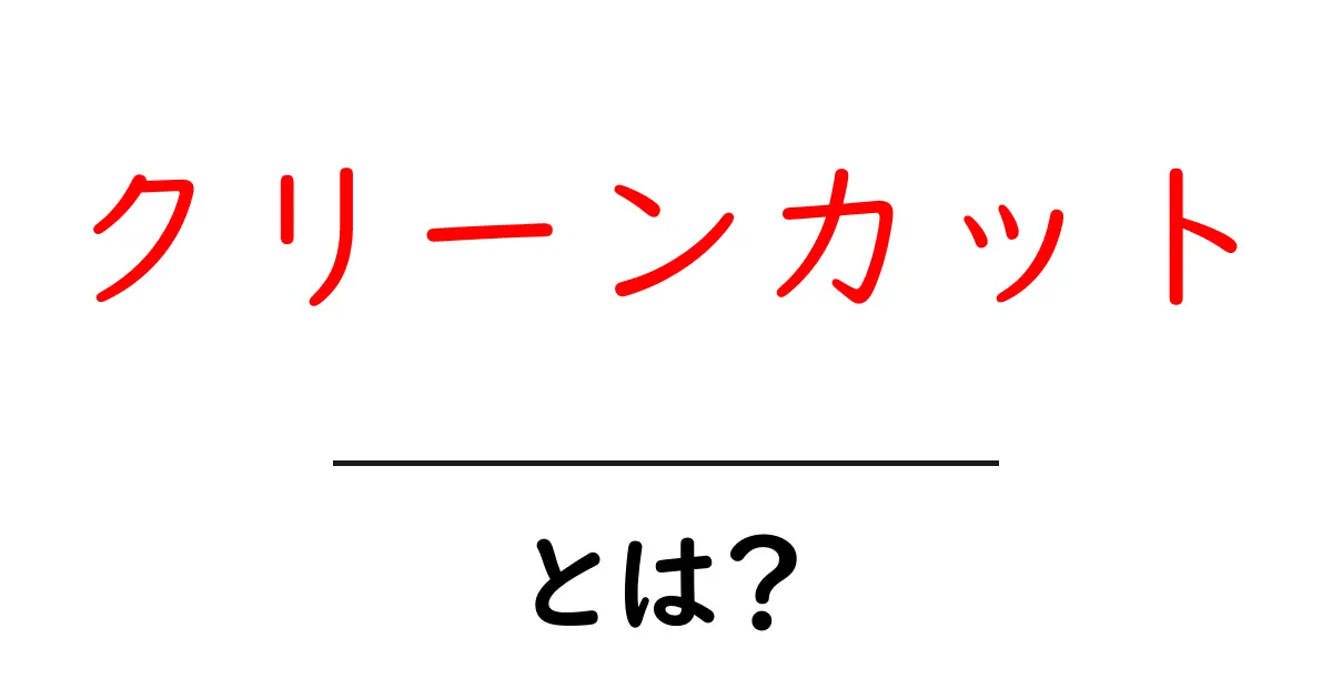 知っておきたい「クリーンカット」とは?シンプルで魅力的なスタイルの基本を解説!共起語・同意語も併せて解説!