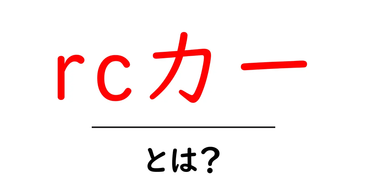 rcカーとは？初心者でも楽しめる魅力と種類を解説！共起語・同意語も併せて解説！
