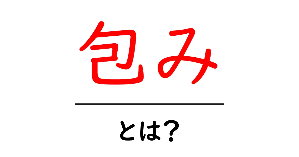 包みとは?意味や使い方を徹底解説!共起語・同意語も併せて解説!