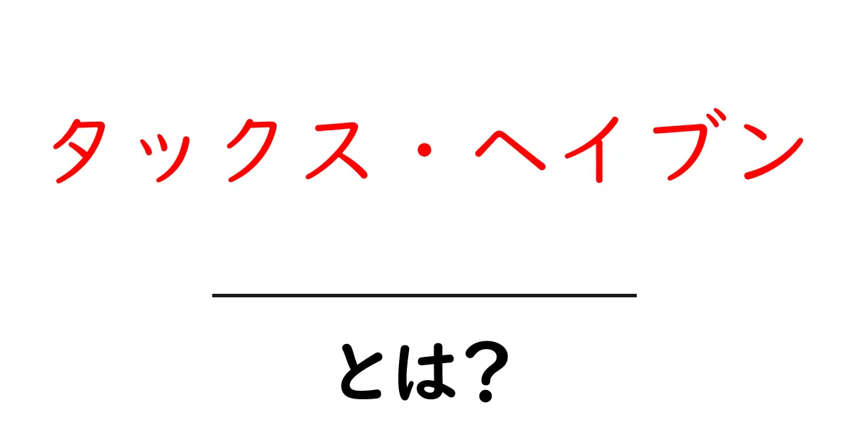タックス・ヘイブンとは?知られざる税金回避の仕組みを解説共起語・同意語も併せて解説!