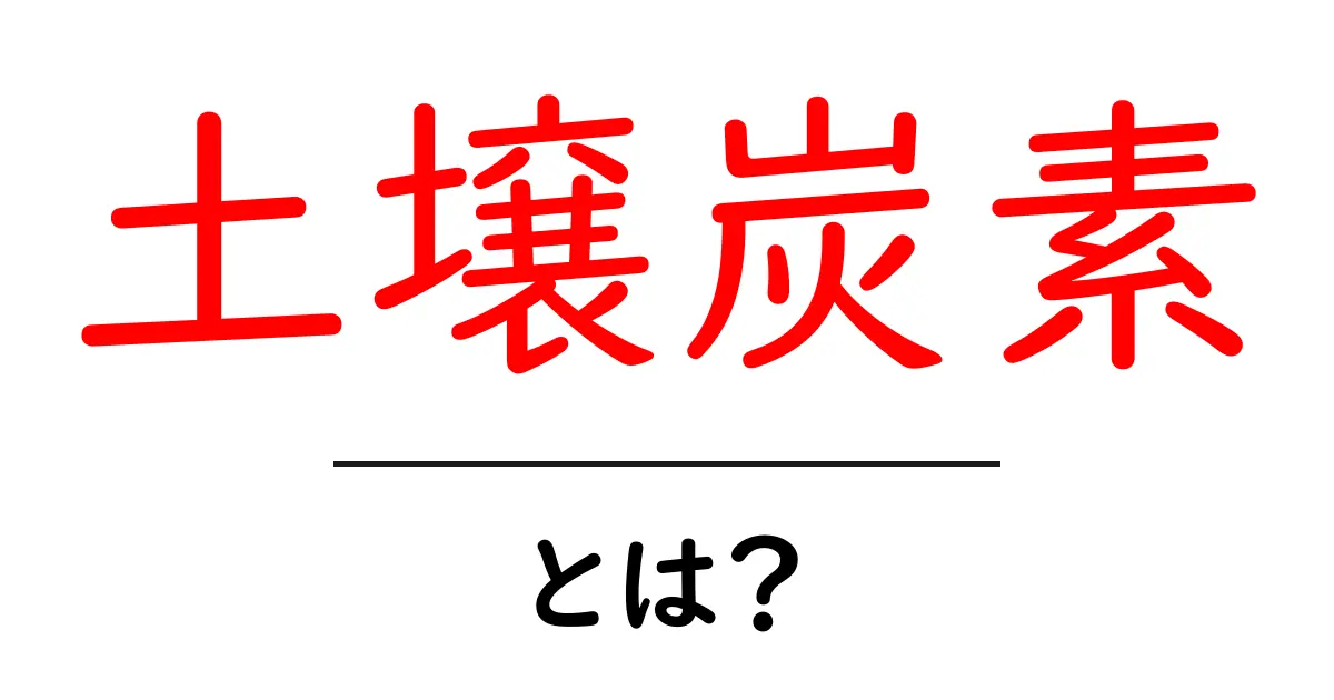 土壌炭素とは?その重要性と環境への影響を解説!共起語・同意語も併せて解説!