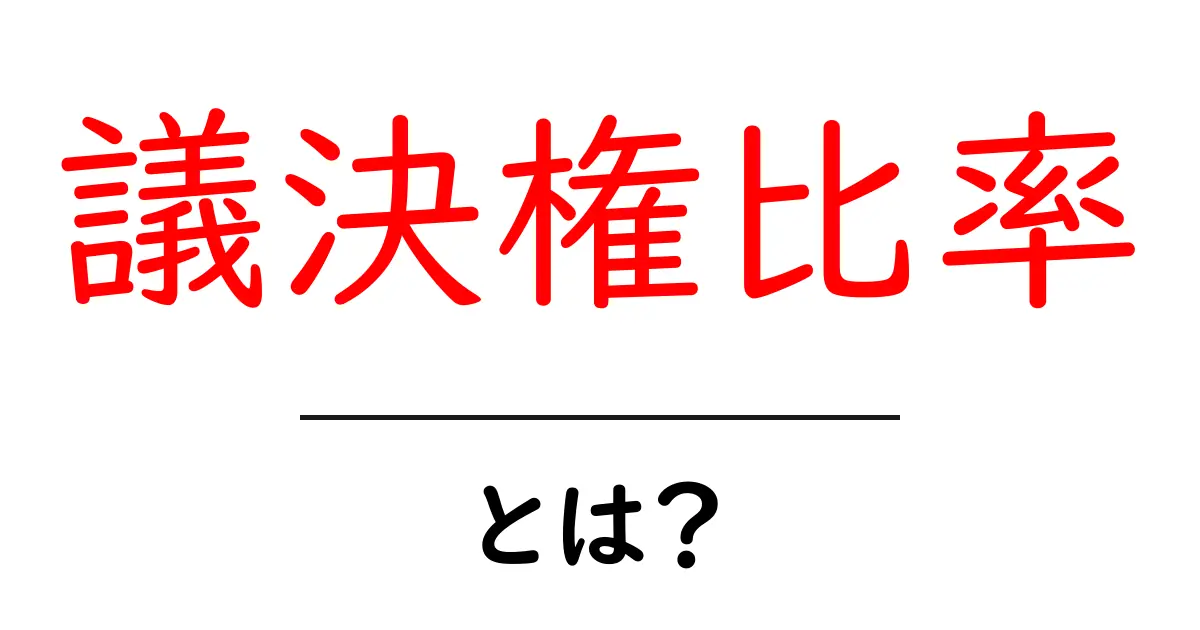 議決権比率とは?わかりやすく解説!共起語・同意語も併せて解説!