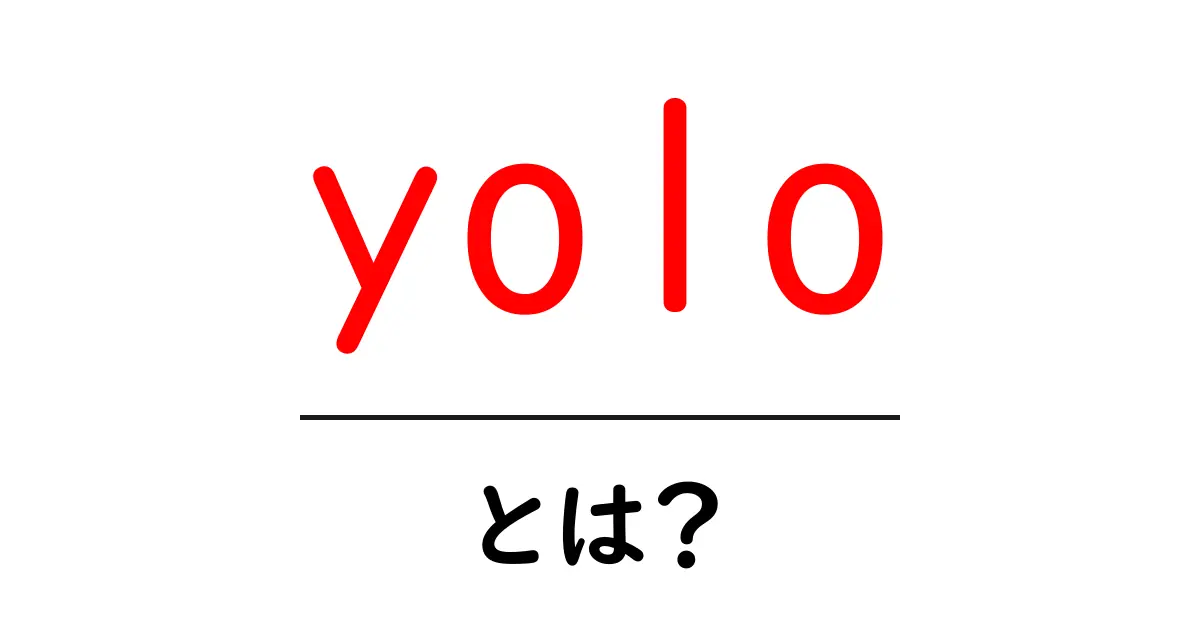 YOLO(ヨロ)とは?人生を楽しむための言葉の意味と使い方共起語・同意語も併せて解説!
