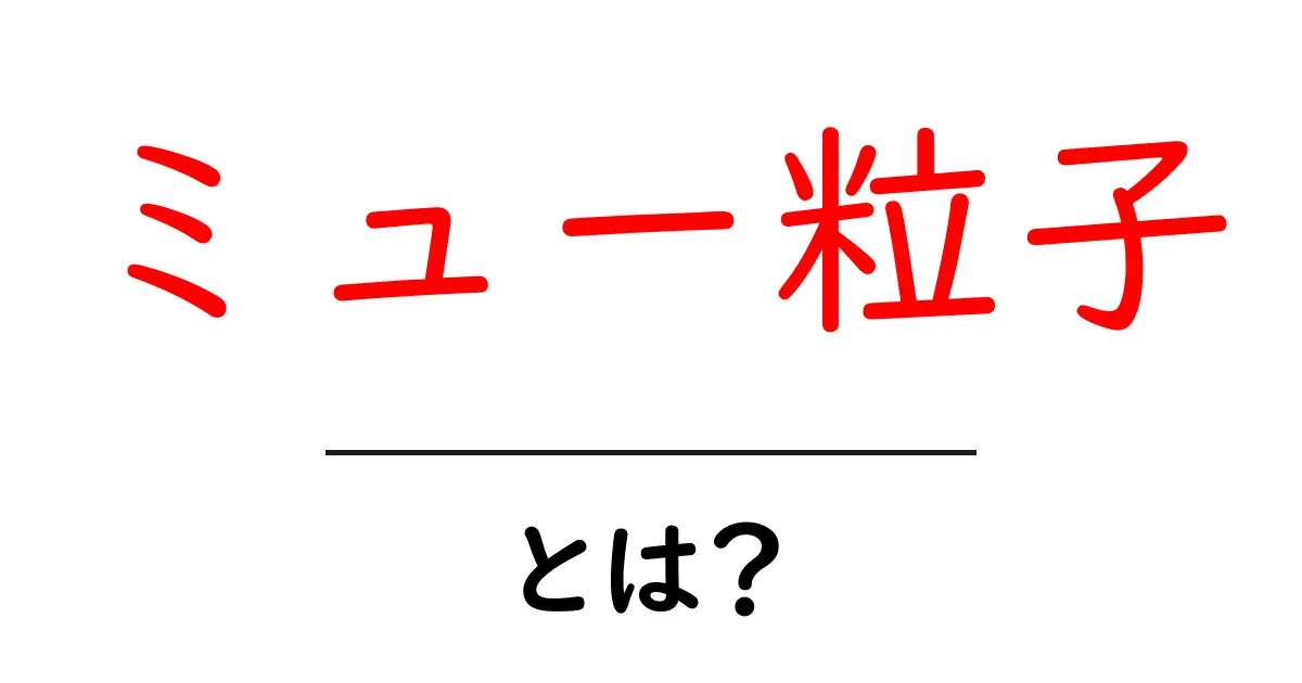 ミュー粒子とは？その不思議な性質と宇宙の真実に迫る！共起語・同意語も併せて解説！