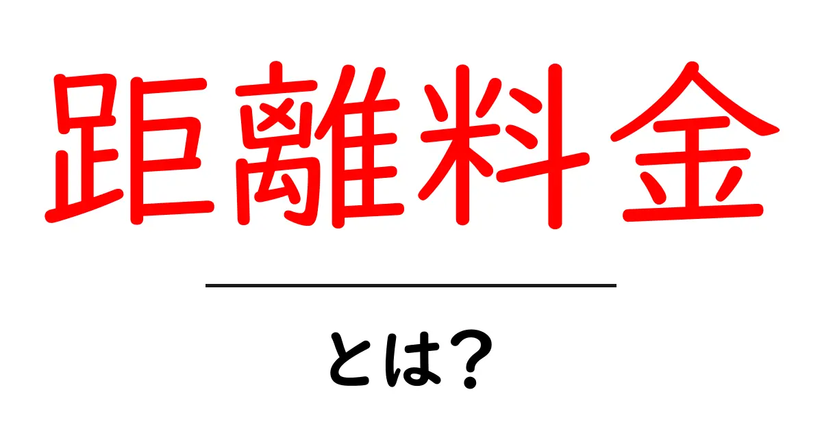 距離料金とは?分かりやすく解説!共起語・同意語も併せて解説!