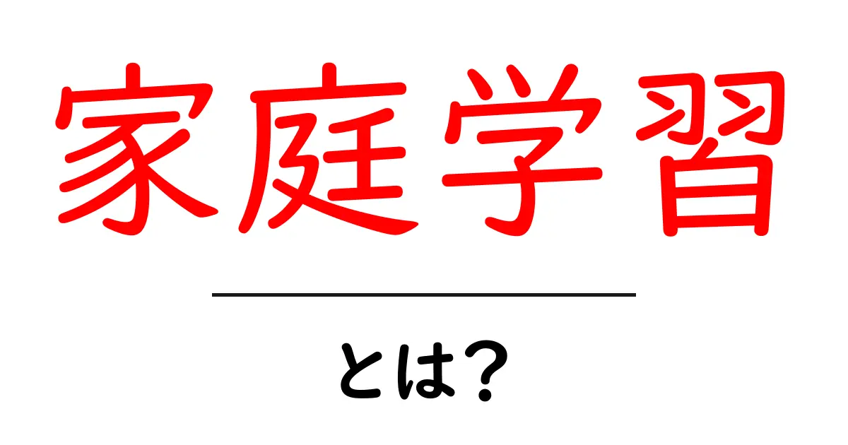 家庭学習とは?効果的な学習法とその重要性について解説します!共起語・同意語も併せて解説!