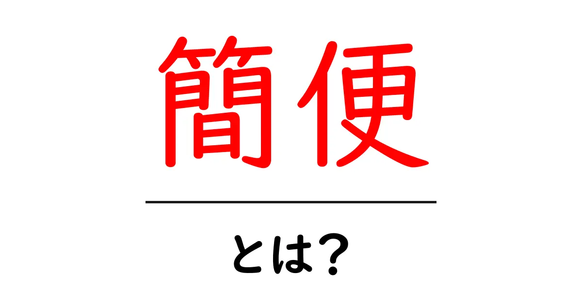 簡便とは?毎日の生活で役立つ意味と使い方を解説!共起語・同意語も併せて解説!