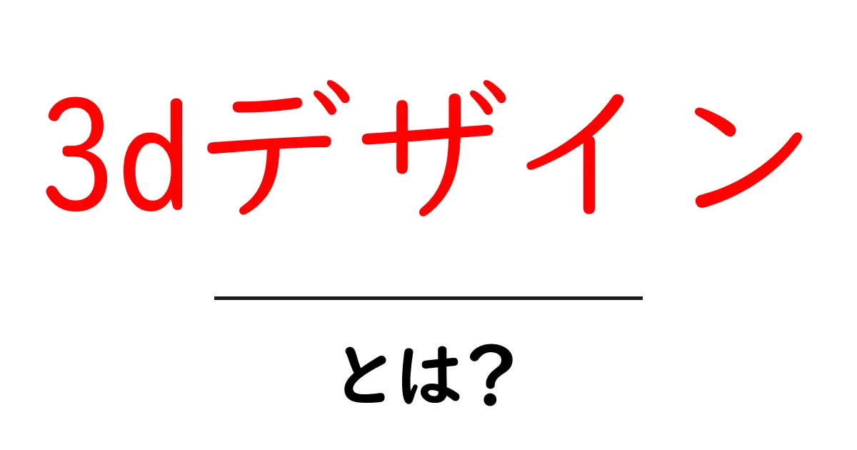 3Dデザインとは?立体的な魅力を学ぼう!共起語・同意語も併せて解説!