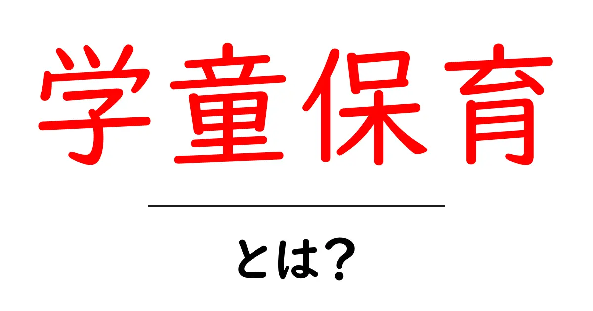 学童保育とは?安心して子供を預けるための知識共起語・同意語も併せて解説!