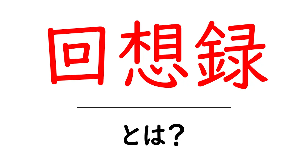 思い出を振り返る「回想録」とは?その魅力と書き方を徹底解説共起語・同意語も併せて解説!