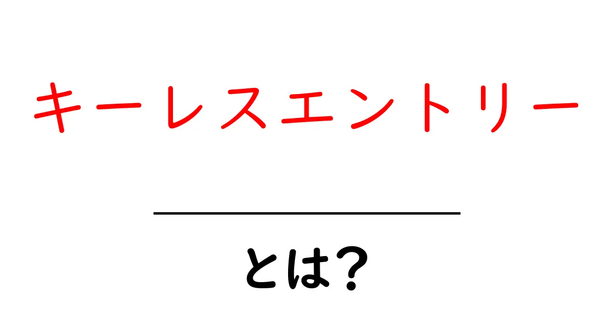 キーレスエントリーとは?便利で快適な車の鍵の新しい形を解説!共起語・同意語も併せて解説!