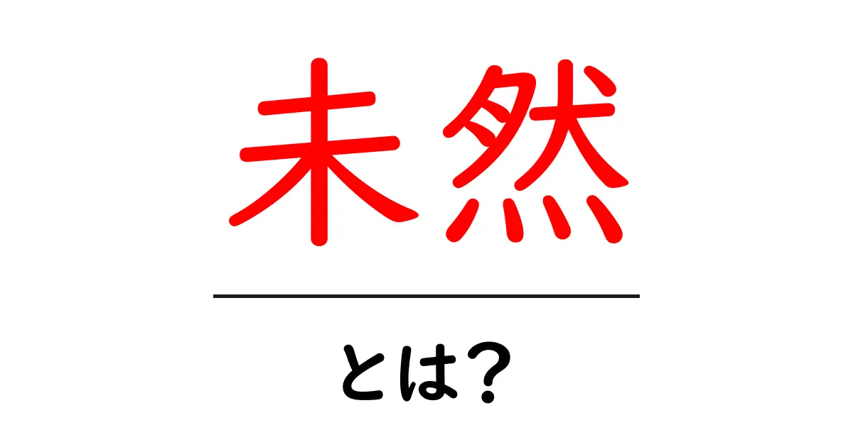 未然とは？その意味と使い方をわかりやすく解説共起語・同意語も併せて解説！