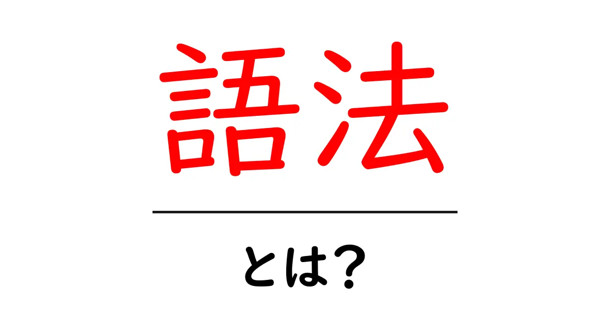 語法とは?意味と使い方をわかりやすく解説します共起語・同意語も併せて解説!