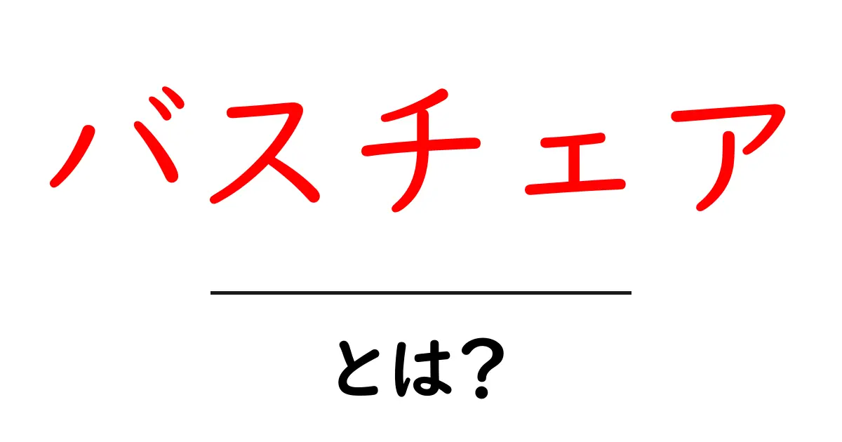 バスチェアとは?快適なバスタイムを演出するアイテムの魅力共起語・同意語も併せて解説!