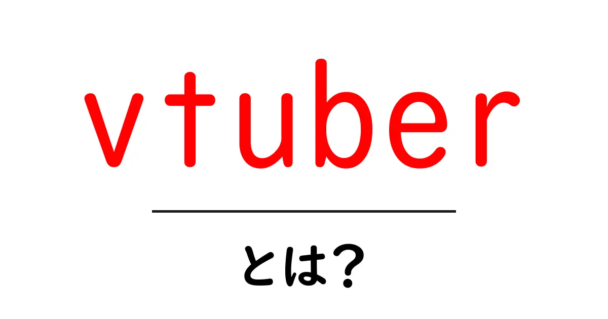 VTuberとは？新しい形のエンターテイメントの世界を探る共起語・同意語も併せて解説！
