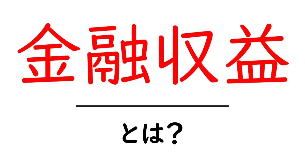 金融収益とは？その基本をわかりやすく解説！共起語・同意語も併せて解説！