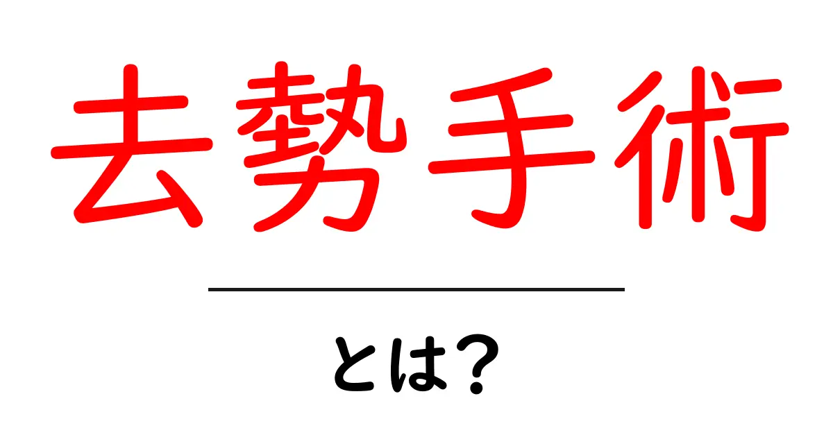 去勢手術とは?知っておくべき基本情報とメリット・デメリット共起語・同意語も併せて解説!