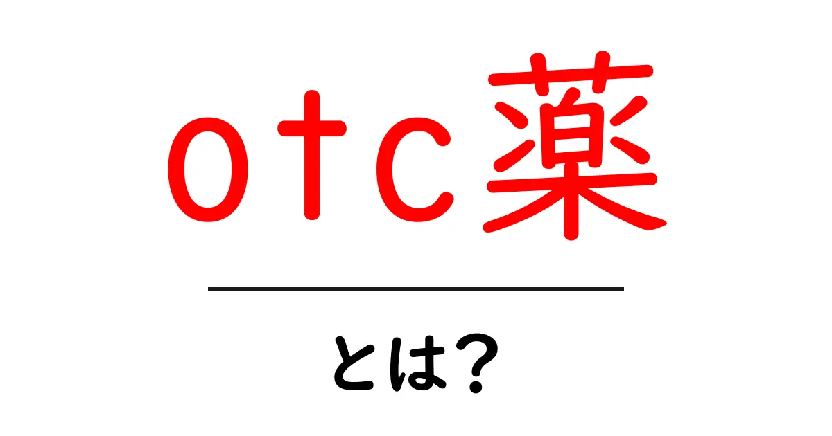 OTC薬とは?身近な薬の種類と使い方を徹底解説!共起語・同意語も併せて解説!
