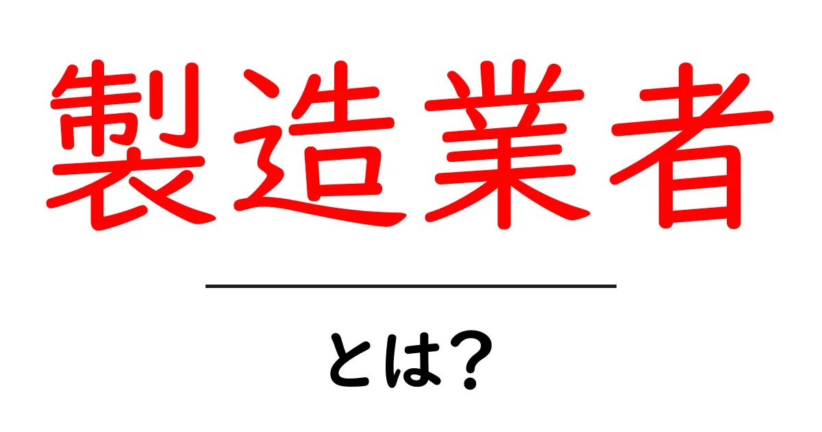 製造業者とは?ビジネスの仲間たちとともに理解しよう共起語・同意語も併せて解説!