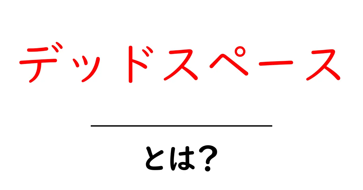 デッドスペースとは?知っておきたいその意味と活用法共起語・同意語も併せて解説!