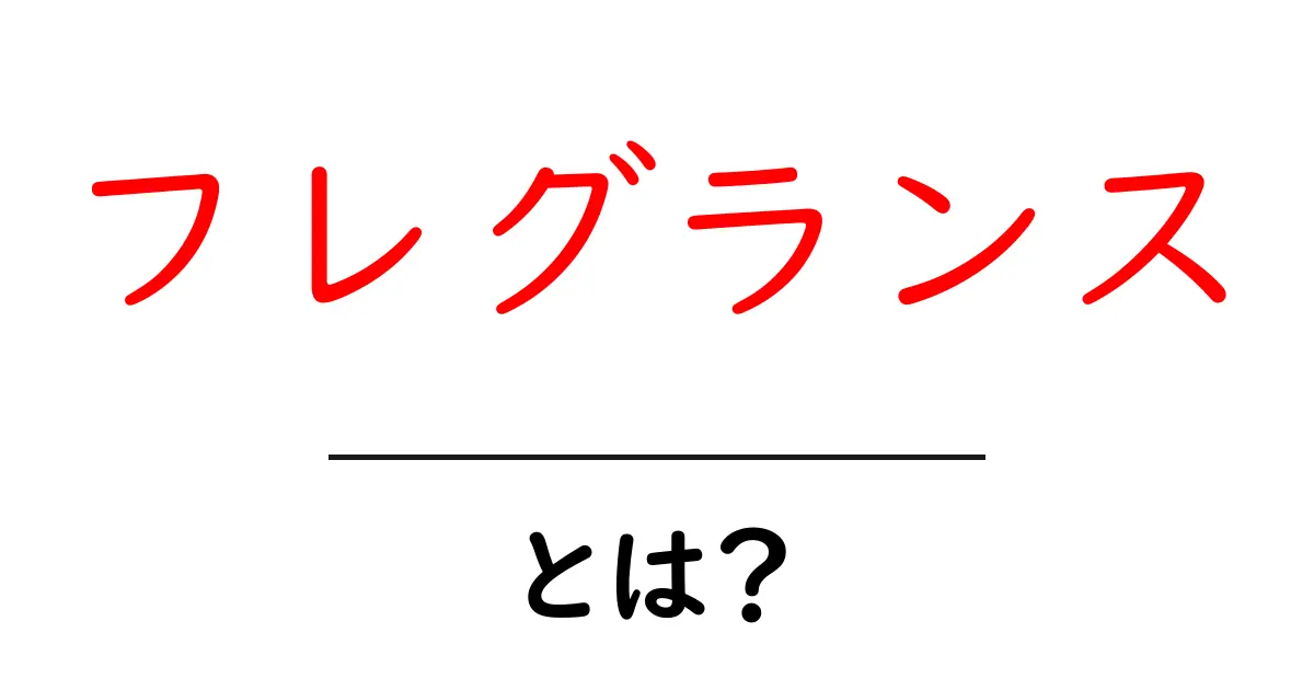 フレグランスとは? 香りの世界を楽しむための基本ガイド共起語・同意語も併せて解説!
