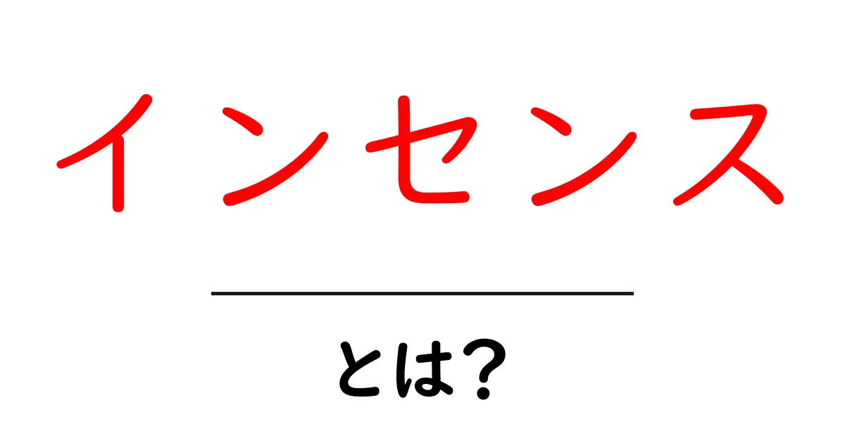 インセンスとは?その魅力と使い方を徹底解説!共起語・同意語も併せて解説!