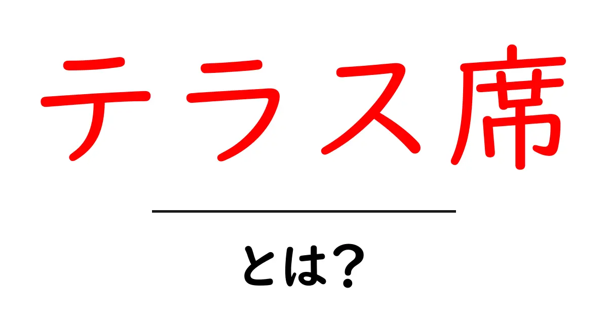 テラス席とは?外での食事を楽しむ魅力を徹底解説!共起語・同意語も併せて解説!
