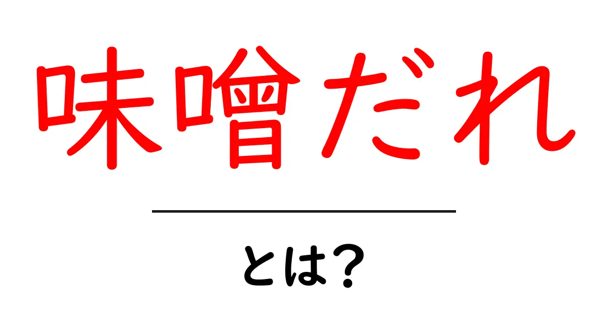 味噌だれとは?その美味しさと使い方を紹介!共起語・同意語も併せて解説!