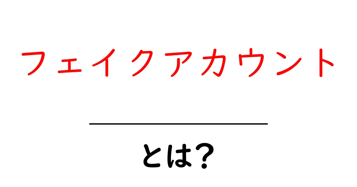 フェイクアカウントとは？見分け方や影響について解説します！共起語・同意語も併せて解説！