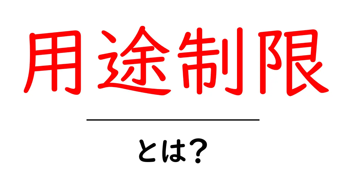 用途制限とは?その意味と重要性を簡単に解説!共起語・同意語も併せて解説!