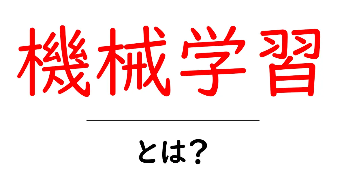 機械学習とは？初心者でもわかるAIの仕組みと活用法共起語・同意語も併せて解説！