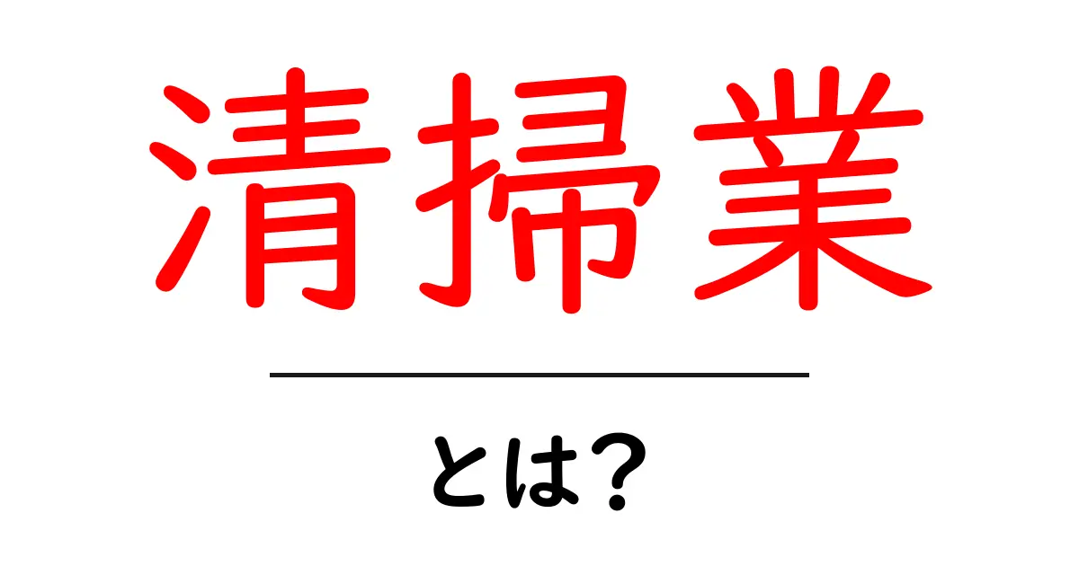 清掃業とは?重要性や仕事内容をわかりやすく解説!共起語・同意語も併せて解説!