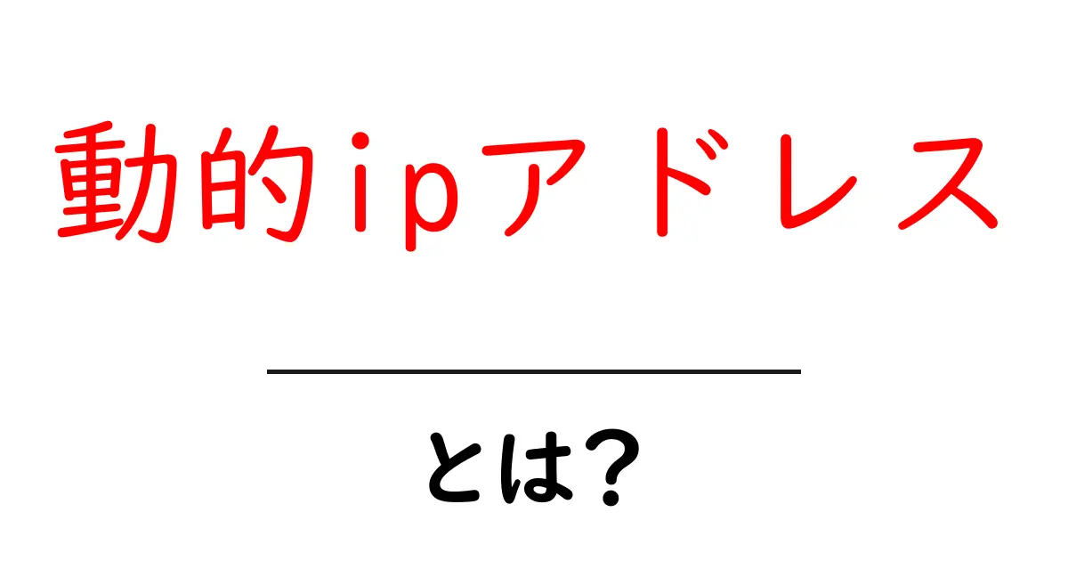 動的IPアドレスとは?初心者にもわかりやすく解説!共起語・同意語も併せて解説!