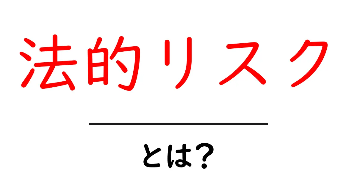法的リスクとは？知っておきたい法律の世界共起語・同意語も併せて解説！