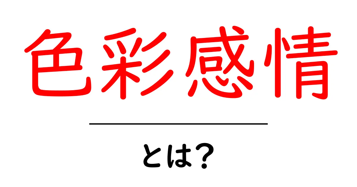 色彩感情とは?色が持つ不思議な力を知ろう!共起語・同意語も併せて解説!
