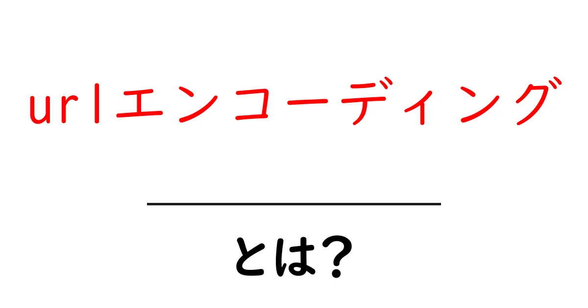 URLエンコーディングとは?初心者でもわかる基本ガイド共起語・同意語も併せて解説!
