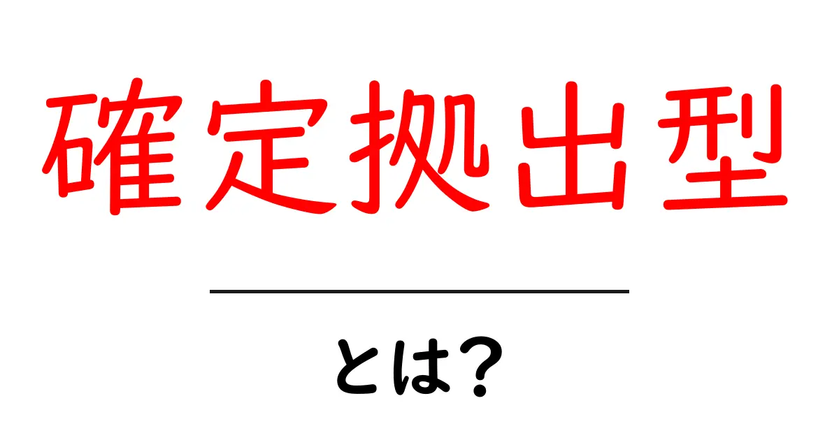 確定拠出型年金とは？あなたの未来を作るための基本を解説！共起語・同意語も併せて解説！
