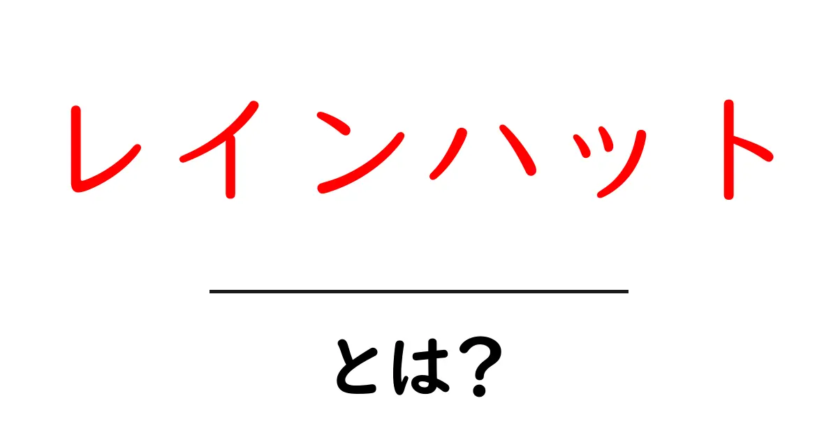 レインハットとは？雨の日を楽しくするファッションアイテム共起語・同意語も併せて解説！