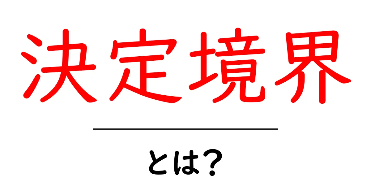 決定境界とは?AIがどうやって物事を分類するかを解説します!共起語・同意語も併せて解説!