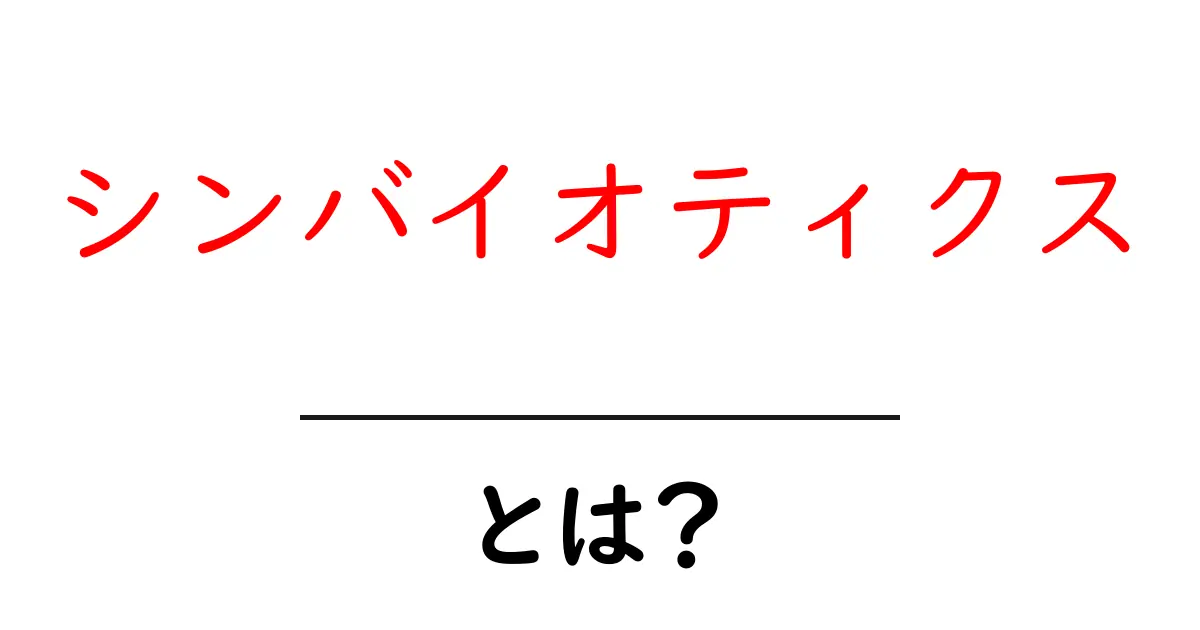 シンバイオティクスとは?健康維持に役立つ新しい概念を知ろう!共起語・同意語も併せて解説!