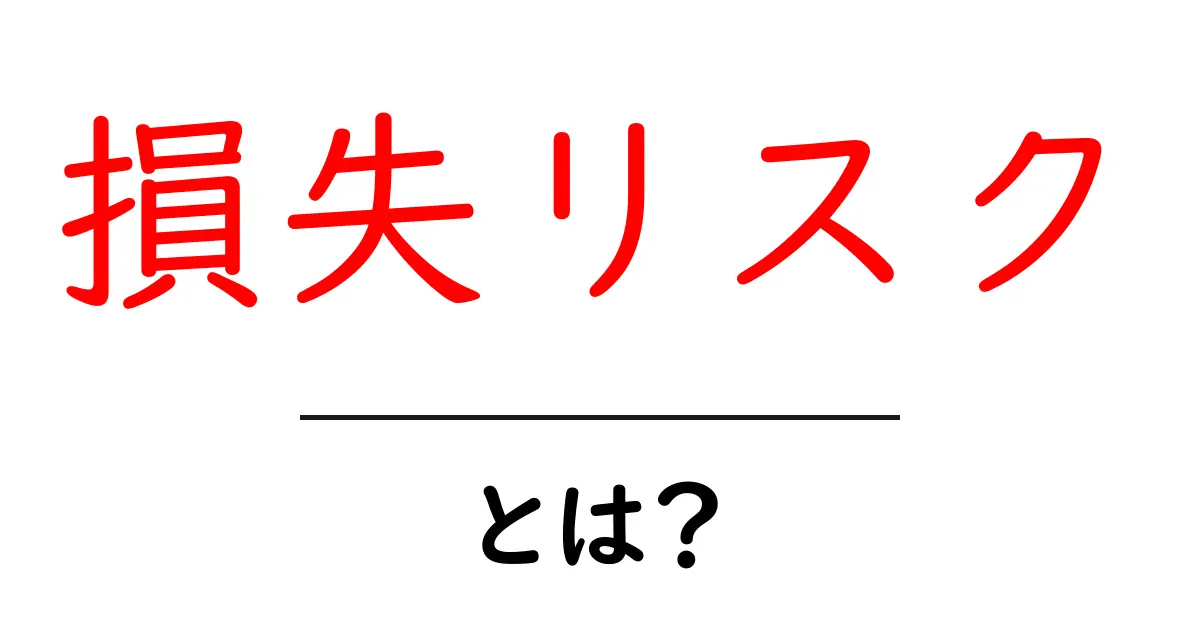 損失リスクとは?知らないと損をするお金の世界を解説!共起語・同意語も併せて解説!