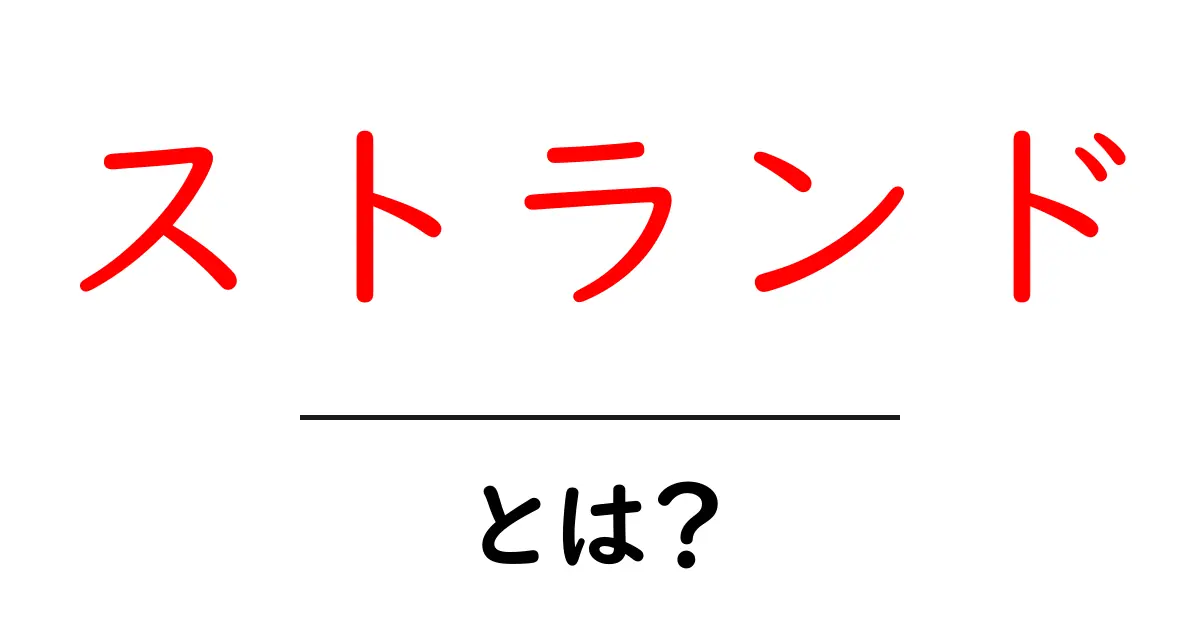 ストランドとは?その意味や使われる場面を徹底解説!共起語・同意語も併せて解説!