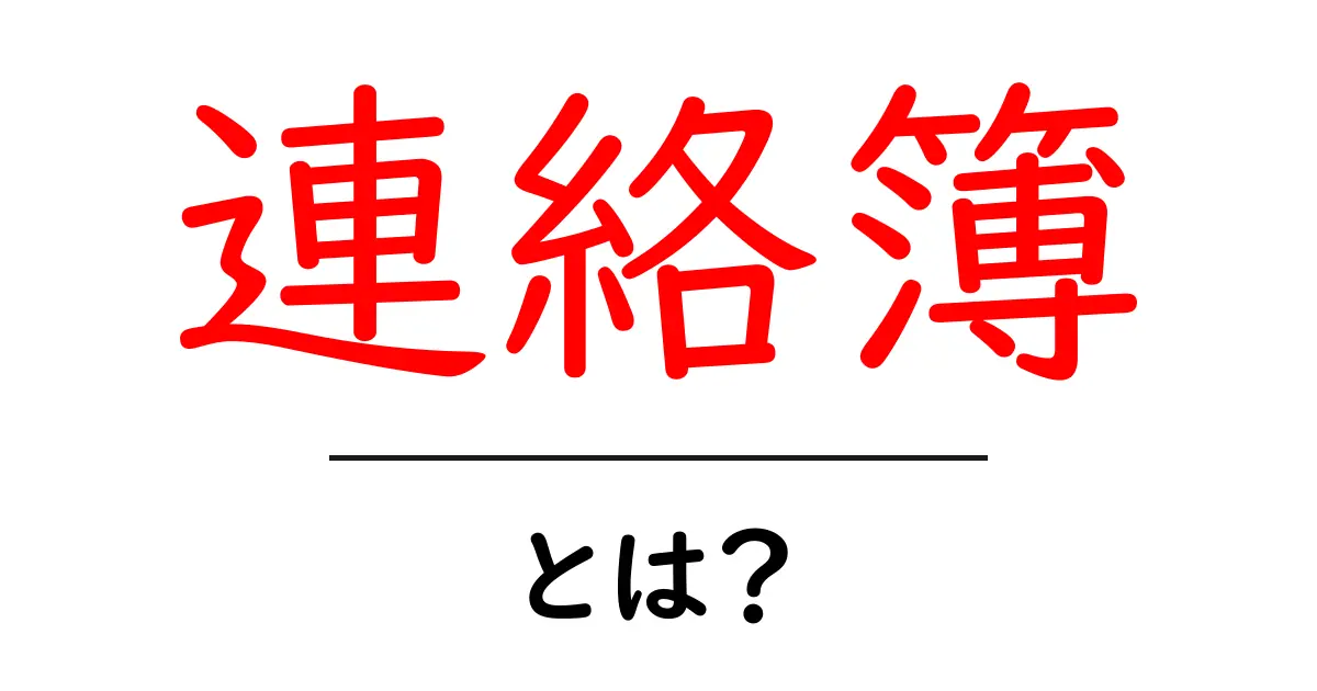 「連絡簿」とは?学校生活で役立つ情報を整理する大切なツール共起語・同意語も併せて解説!