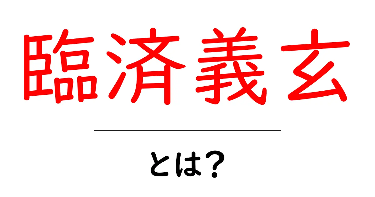 臨済義玄とは?禅の巨星が伝える心の世界共起語・同意語も併せて解説!