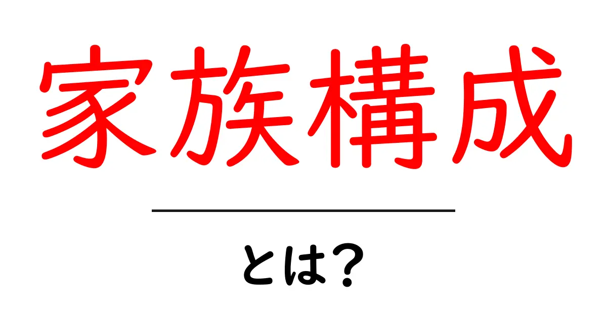 家族構成とは？私たちの家族の形を知ろう！共起語・同意語も併せて解説！