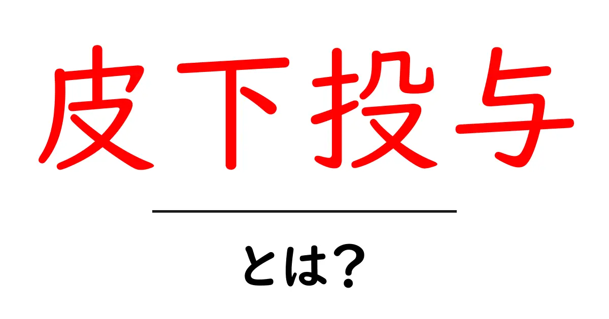 皮下投与とは?その目的と方法をわかりやすく解説!共起語・同意語も併せて解説!
