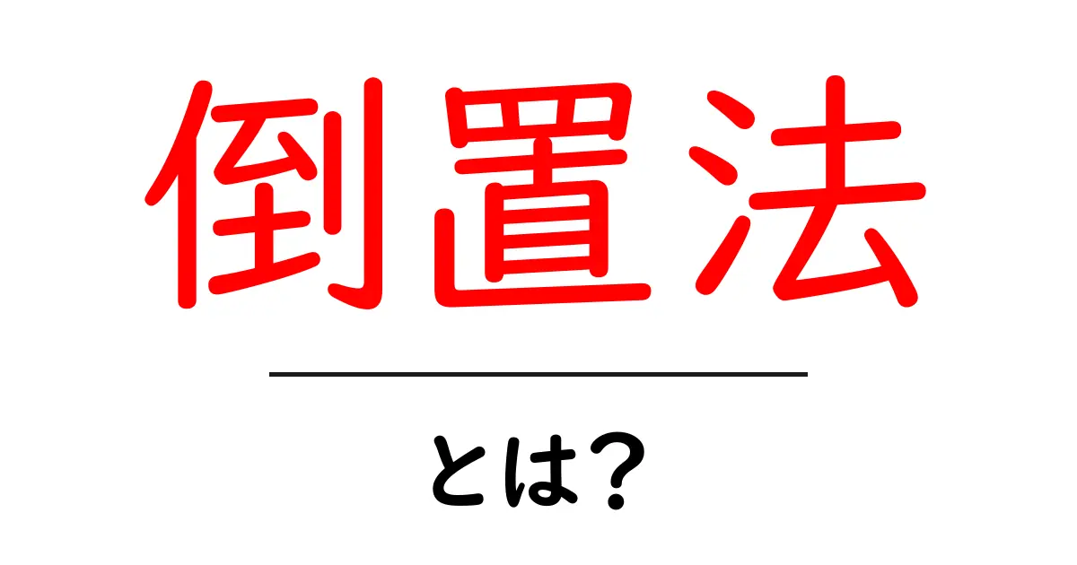 倒置法とは?文章をより効果的にするテクニックを学ぼう!共起語・同意語も併せて解説!