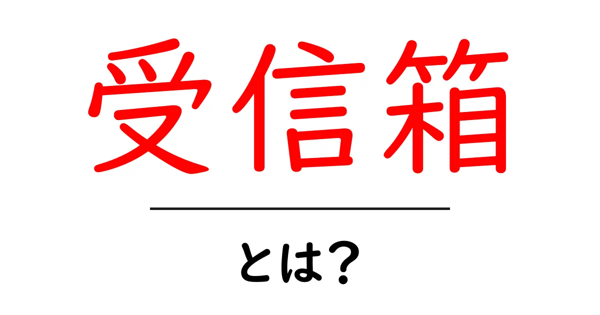 受信箱とは？メール管理の重要なポイントを紹介！共起語・同意語も併せて解説！